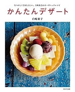 かんたんデザート~なつかしくてあたらしい、白崎茶会のオーガニックレシピ~(中古品)