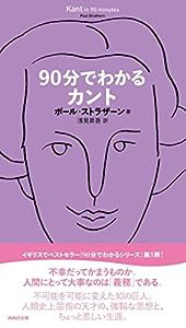 90分でわかるカント (90分でわかるシリーズ)(中古品)