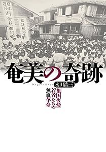 奄美の奇跡　「祖国復帰」若者たちの無血革命(中古品)