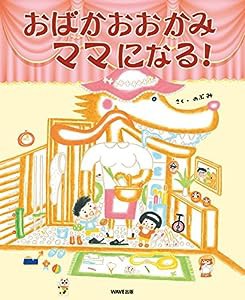 おばかおおかみママになる！ (えほんをいっしょに。)(中古品)