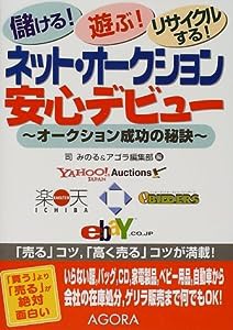 ネット・オークション安心デビュー—オークション成功の秘訣(中古品)