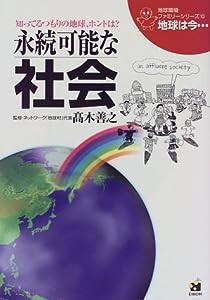 永続可能な社会 (地球環境ファミリーシリーズ「地球は今…」)(中古品)