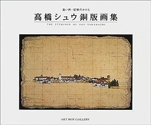 高橋シュウ銅版画集—遠い旅・記憶のかけら (ARTBOXギャラリーシリーズ)(中古品)