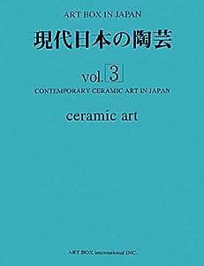 現代日本の陶芸〈vol.3〉 (ART BOX IN JAPAN)(中古品)