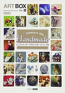 ハンドメイド・クリエイターズファイル (ART BOX Vol.26)(中古品)