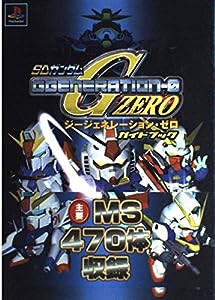 SDガンダムGGENERATION‐0ガイドブック(中古品)