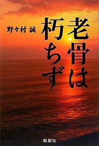 老骨は朽ちず(中古品)