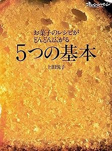 お菓子のレシピがどんどん広がる5つの基本 (オレンジページCOOKING)(中古品)