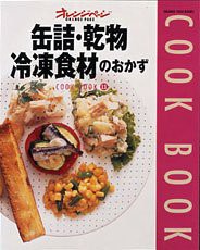 缶詰・乾物・冷凍食材のおかず (Orange page books—Cook book) (ORANGE PAGE BOOKS COOK BOOK 11)(中古品)