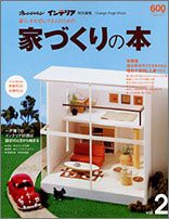 暮らしを大切にする人のための家づくりの本 vol.2 (オレンジページムック オレンジページインテリア)(中古品)