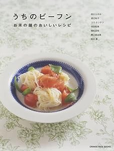 うちのビーフン―お米の麺のおいしいレシピ (ORANGE PAGE BOOKS)(中古品)