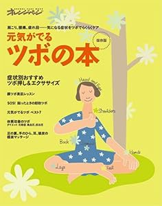 元気がでるツボの本 (オレンジページムック)(中古品)