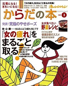 元気になる!きれいになる!からだの本 vol.3 (オレンジページムック)(中古品)