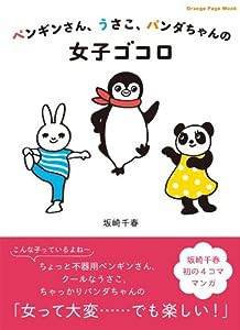 ペンギンさん、うさこ、パンダちゃんの　女子ゴコロ (オレンジページムック)(中古品)