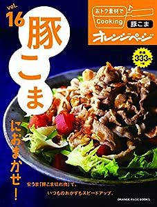 vol.16　豚こまにおまかせ! (おトク素材でCooking♪)(中古品)