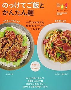 食べようびMOOK のっけてご飯とかんたん麺 (ORANGE PAGE BOOKS 食べようびMOOK)(中古品)