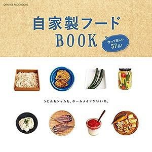 自家製フードBOOK (オレンジページブックスミニシリーズ)(中古品)