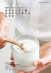 コウケンテツ流 ココナッツオイルレシピ (オレンジページCOOKING)(中古品)