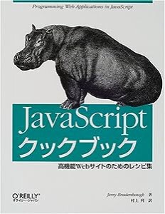 JavaScriptクックブック—高機能Webサイトのためのレシピ集(中古品)