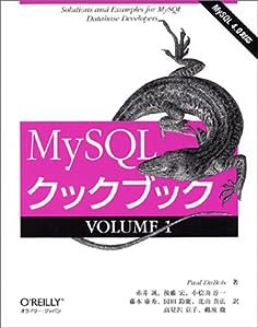 MySQLクックブック〈VOLUME1〉(中古品)