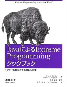 JavaによるExtreme Programmingクックブック—アジャイル開発のためのレシピ集(中古品)