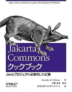 Jakarta Commonsクックブック ―Javaプロジェクト必須のレシピ集(中古品)