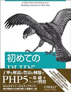 初めてのPHP5(中古品)