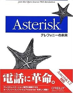 Asterisk —テレフォニーの未来(中古品)