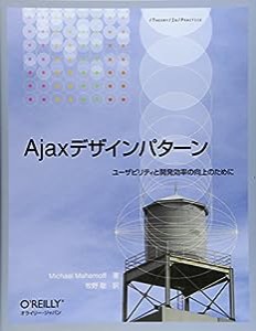 Ajaxデザインパターン —ユーザビリティと開発効率の向上のために (THEORY/IN/PRACTICE)(中古品)