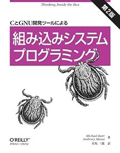 CとGNU開発ツールによる組み込みシステムプログラミング 第2版(中古品)