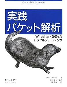 実践 パケット解析 —Wiresharkを使ったトラブルシューティング(中古品)