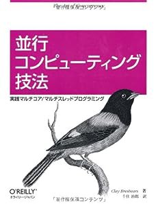 並行コンピューティング技法 —実践マルチコア/マルチスレッドプログラミング(中古品)