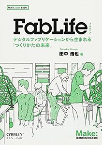 FabLife ―デジタルファブリケーションから生まれる「つくりかたの未来」 (Make: Japan Books)(中古品)