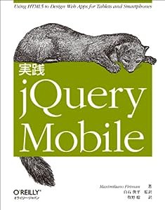 実践 jQuery Mobile(中古品)