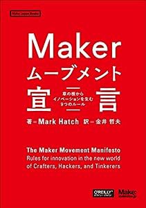 Makerムーブメント宣言 —草の根からイノベーションを生む9つのルール (Make: Japan Books)(中古品)