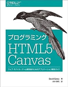 プログラミング HTML5 Canvas —ウェブ・モバイル・ゲーム開発者のためのアプリケーション開発ガイド(中古品)