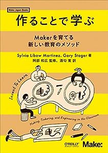 作ることで学ぶ —Makerを育てる新しい教育のメソッド (Make:Japan Books)(中古品)