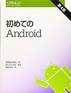 初めてのAndroid 第4版(中古品)