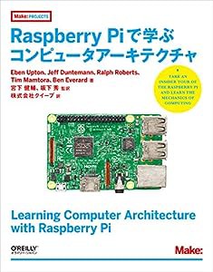 Raspberry Piで学ぶコンピュータアーキテクチャ (Make:PROJECTS)(中古品)