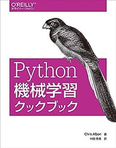 Python機械学習クックブック(中古品)