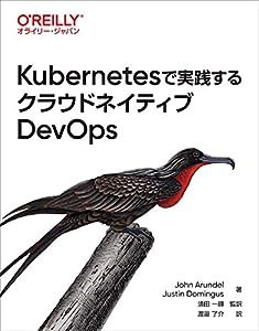 Kubernetesで実践するクラウドネイティブDevOps(中古品)