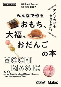 アメリカからやってきた、みんなで作るおもち、大福、おだんごの本 (Make: Japan Books)(中古品)