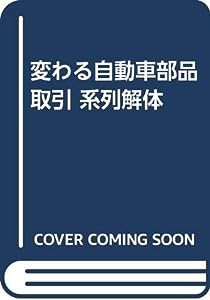 変わる自動車部品取引 系列解体(中古品)