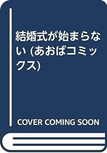 結婚式が始まらない (あおばコミックス)(中古品)