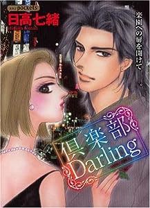 倶楽部Darling (あおばコミックス)(中古品)