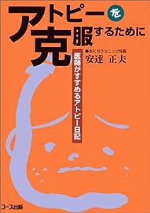 アトピーを克服するために―医師がすすめるアトピー日記(中古品)