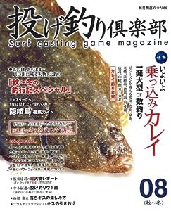 投げ釣り倶楽部 08秋~冬 特集:乗っ込みカレイ一発大型or数釣り (別冊関西のつり 86)(中古品)