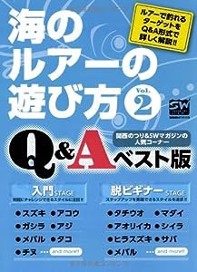 海のルアーの遊び方 Vol.2 (別冊関西のつり 113 ソルトウォーターシリーズ 21)(中古品)