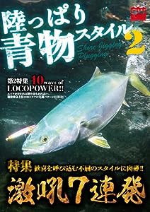 陸っぱり青物スタイル2 (別冊関西のつり 124 ソルトウォーターシリーズ 25)(中古品)