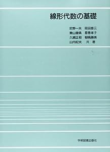 線形代数の基礎(中古品)